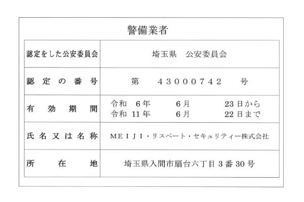 警備業の標識